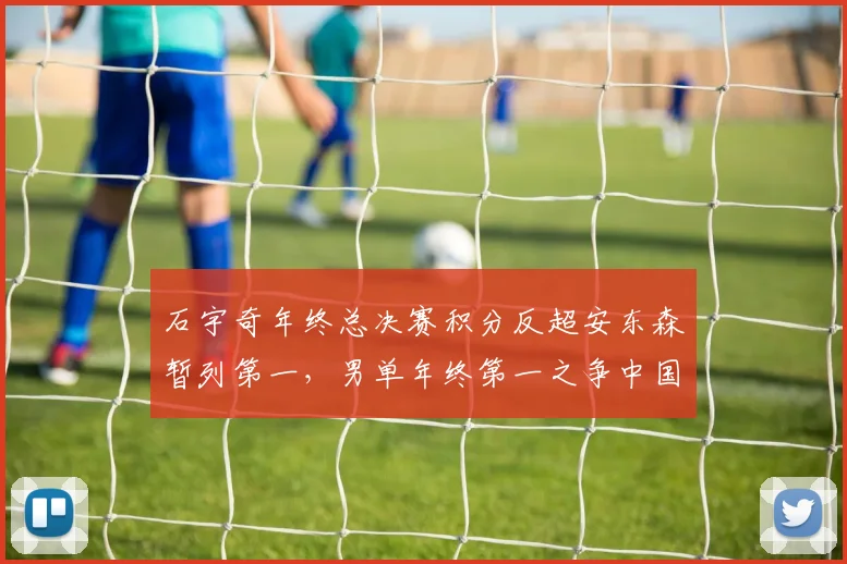 石宇奇年终总决赛积分反超安东森暂列第一,男单年终第一之争中国人占先机?