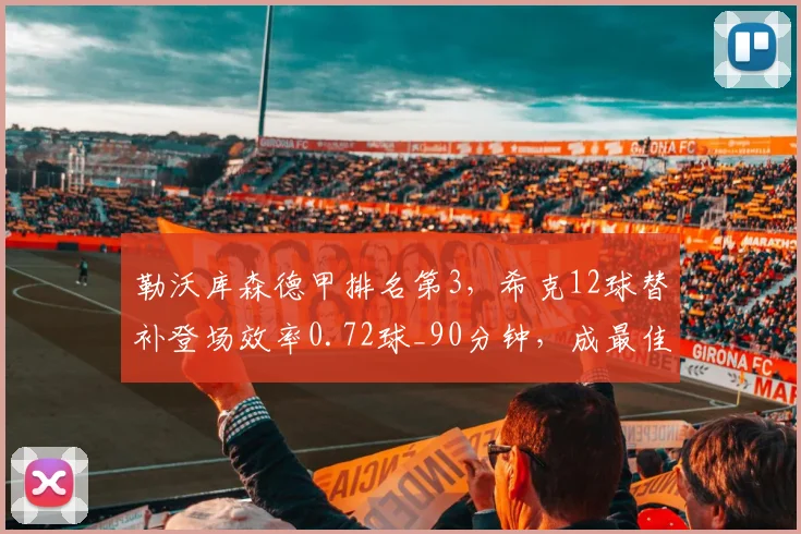 勒沃库森德甲排名第3,希克12球替补登场效率0.72球_90分钟,成最佳第十二人