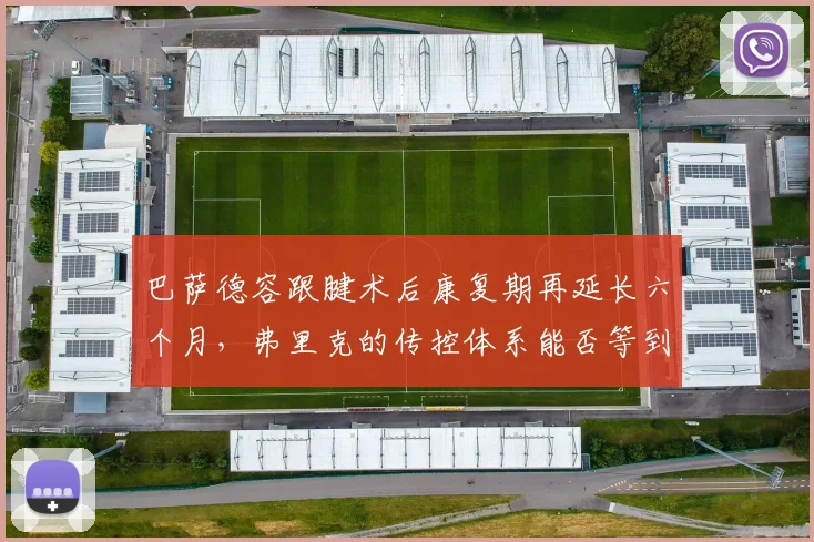 巴萨德容跟腱术后康复期再延长六个月，弗里克的传控体系能否等到核心归来？